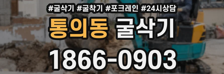통의동 굴삭기