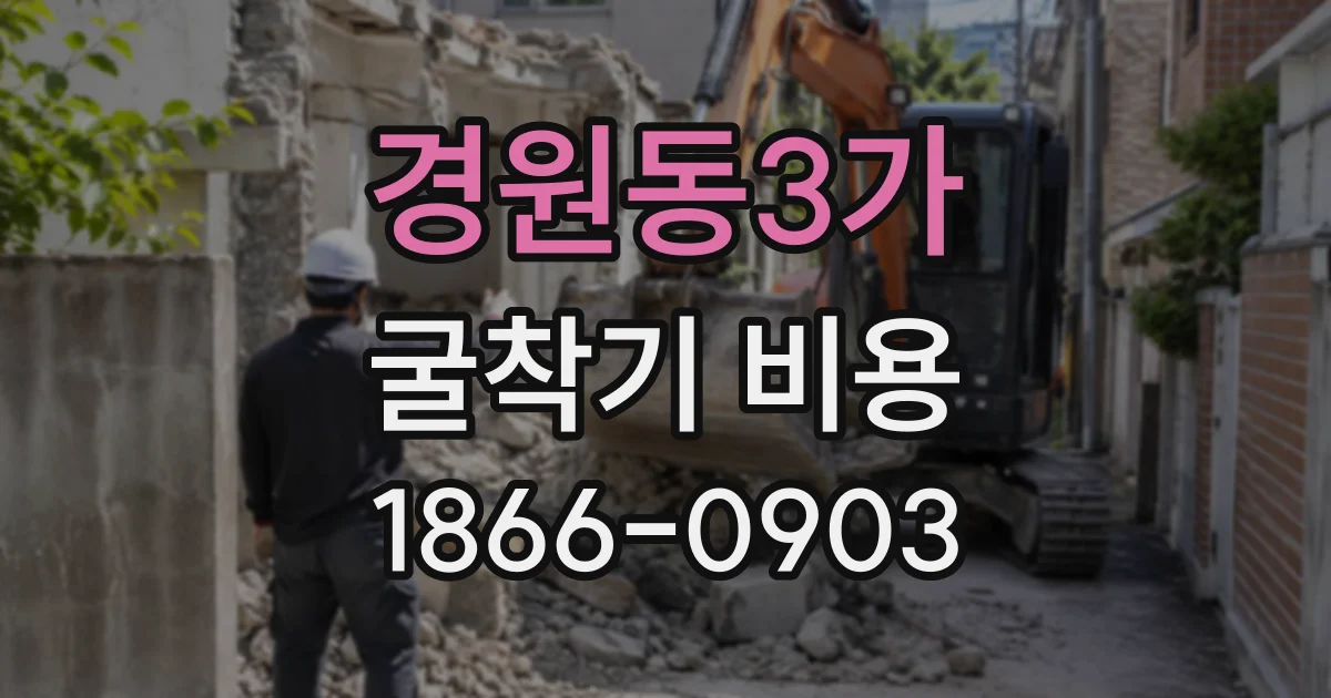 경원동3가 굴착기비용