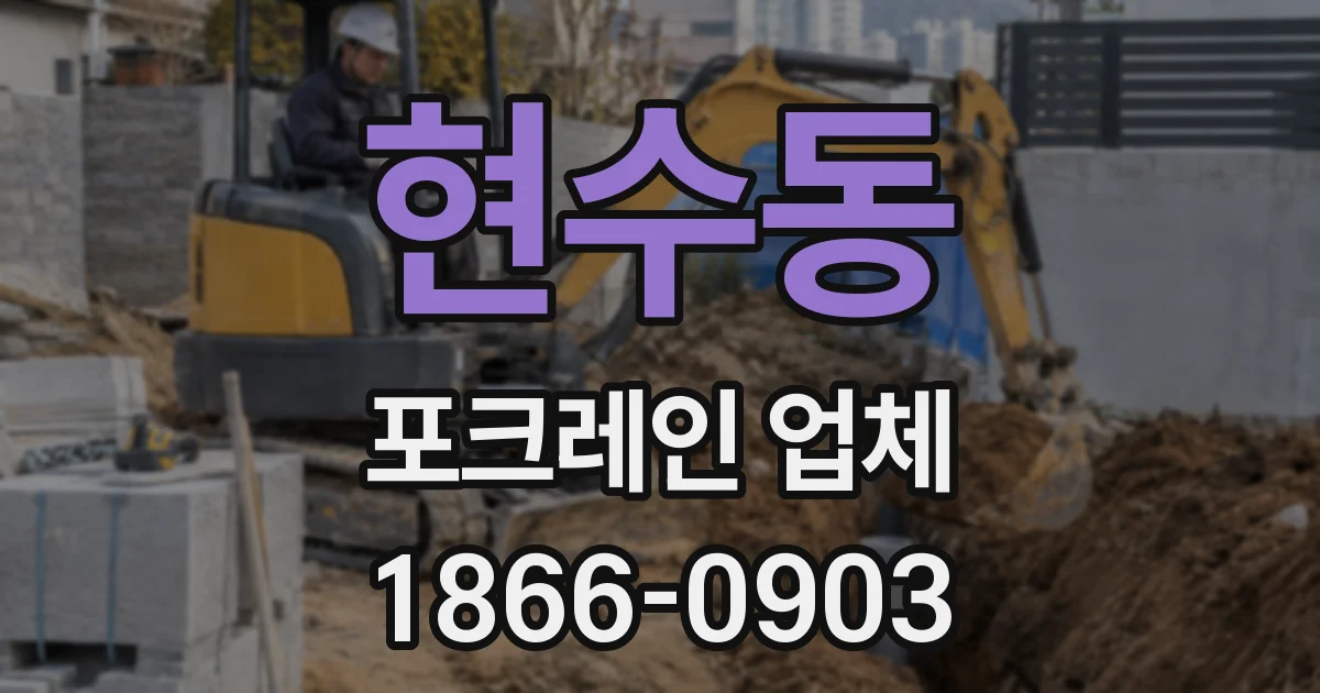 현수동 포크레인 업체