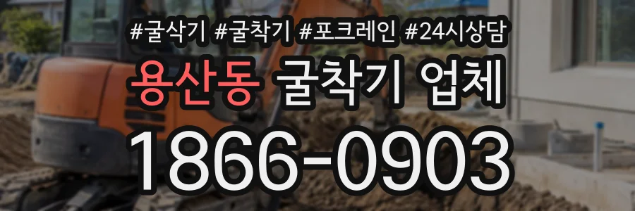 용산동 굴착기업체 상담 전화 1866-0903