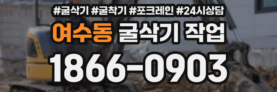 여수동 굴삭기 작업