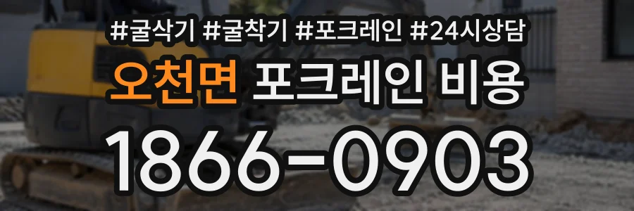 오천면 포크레인비용 상담 전화 1866-0903