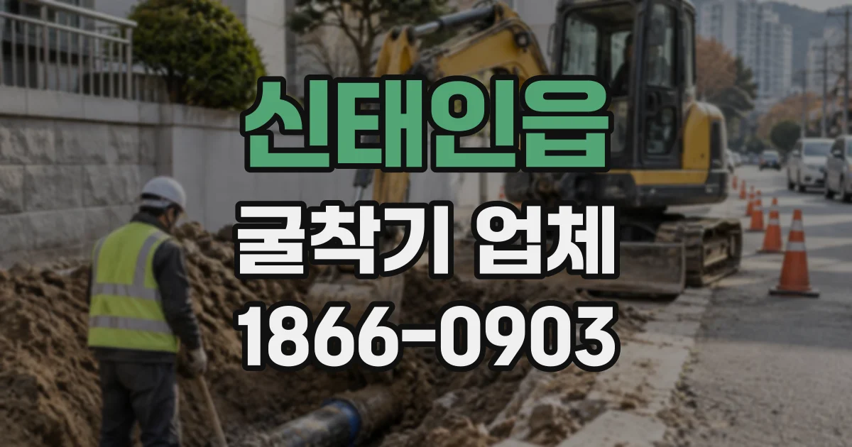 신태인읍 굴착기업체