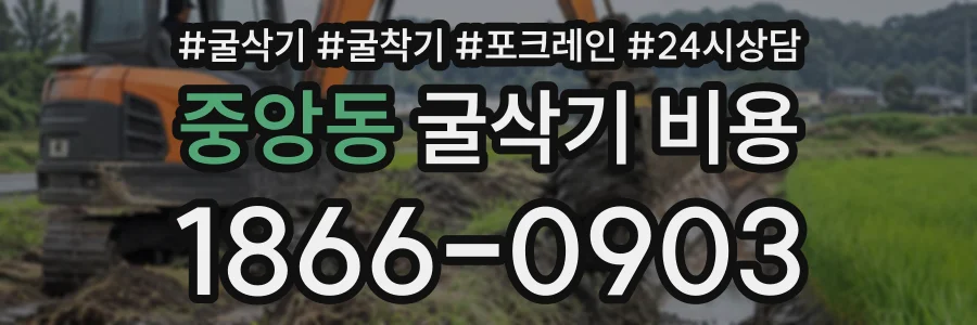 중앙동 굴삭기비용 상담 전화 1866-0903