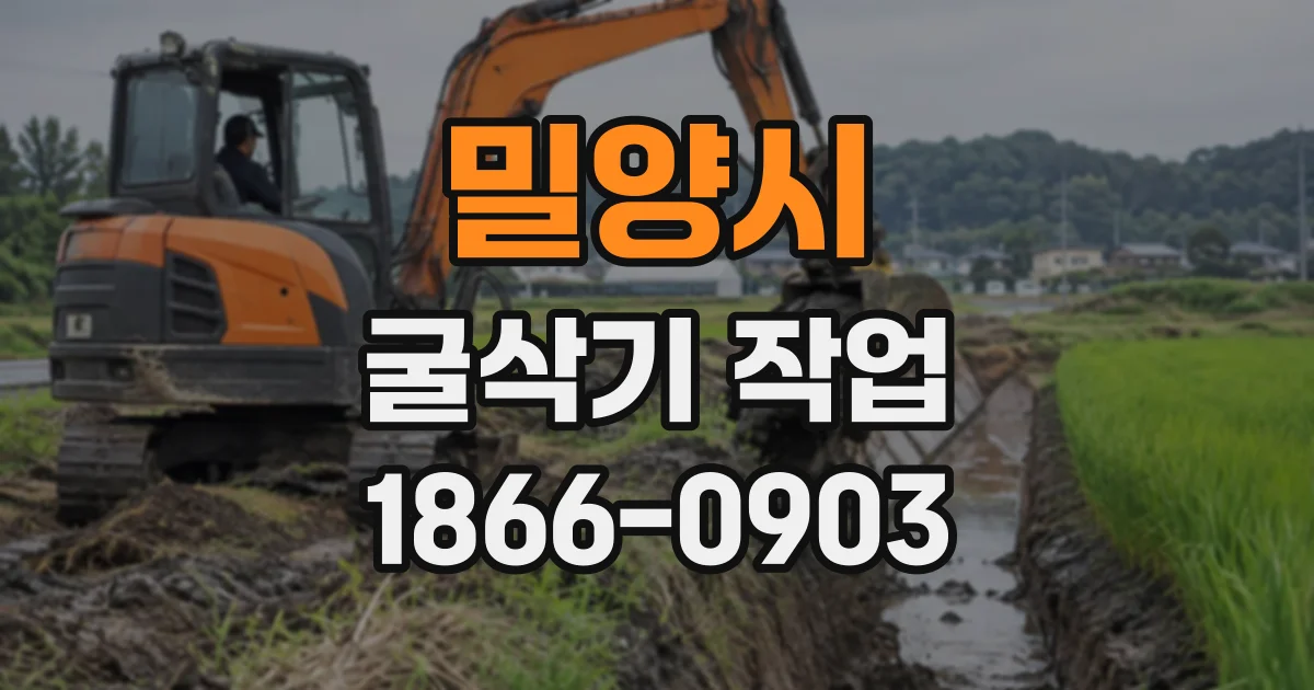 밀양시 굴삭기작업