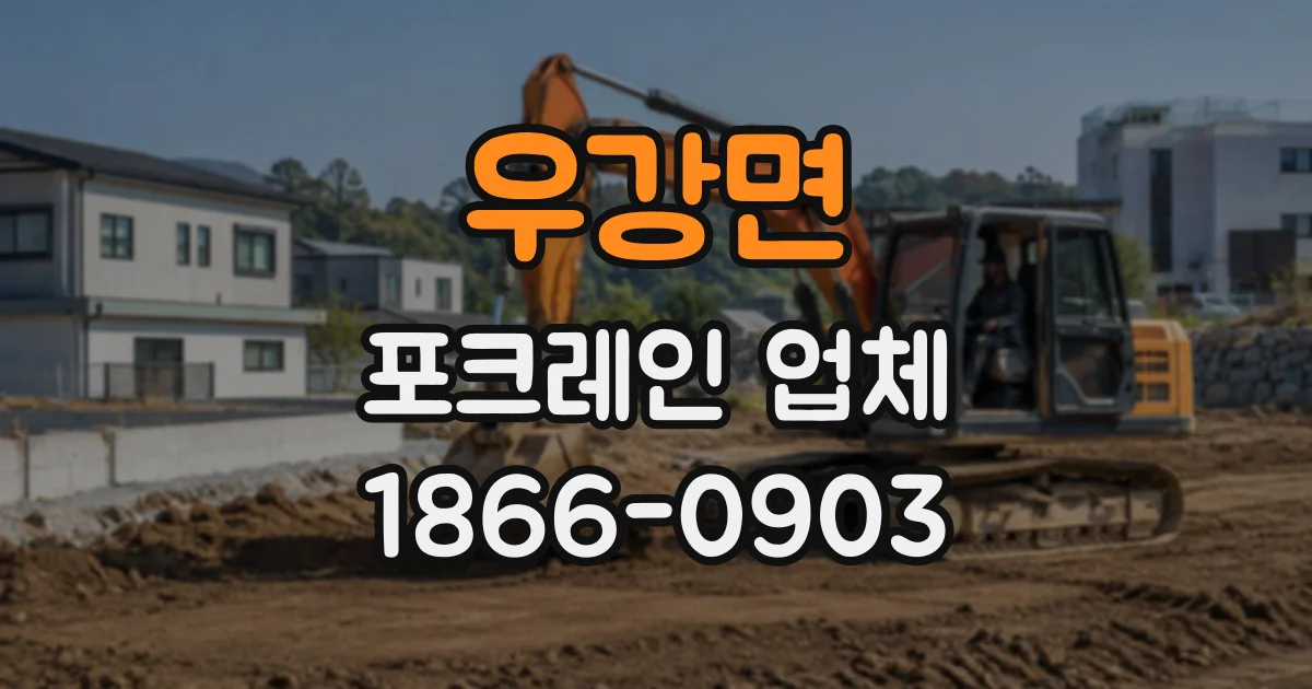 우강면 포크레인업체