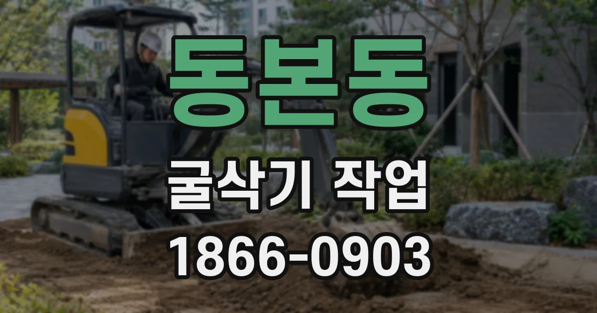 동본동 굴삭기 작업