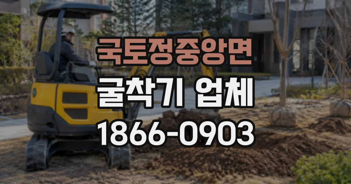 국토정중앙면 굴착기업체