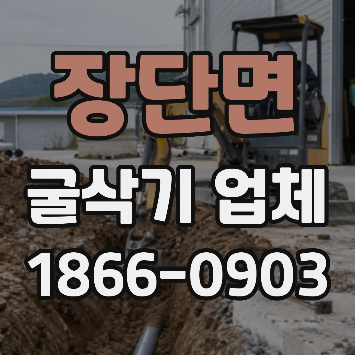 장단면 굴삭기 업체