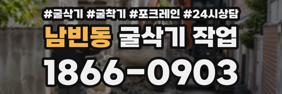 남빈동 굴삭기작업 상담 전화 1866-0903