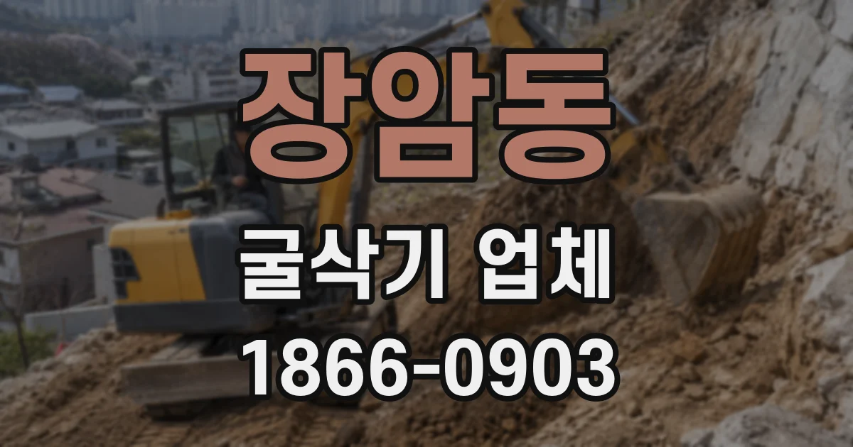 장암동 굴삭기 업체