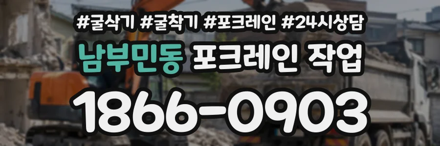 남부민동 포크레인작업 상담 전화 1866-0903