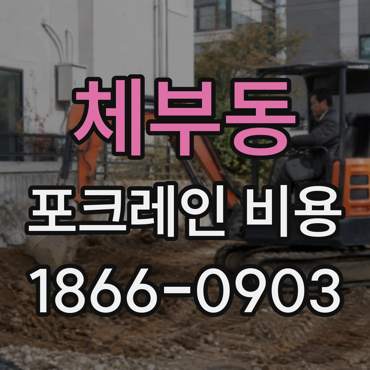 체부동 포크레인 비용