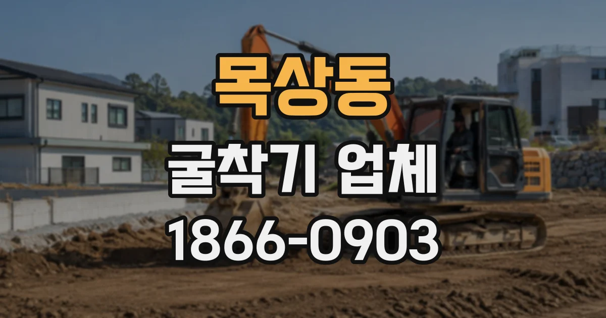목상동 굴착기업체
