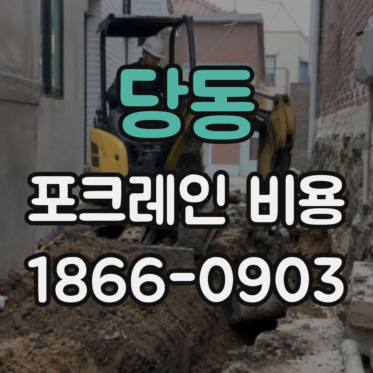 당동 포크레인 비용