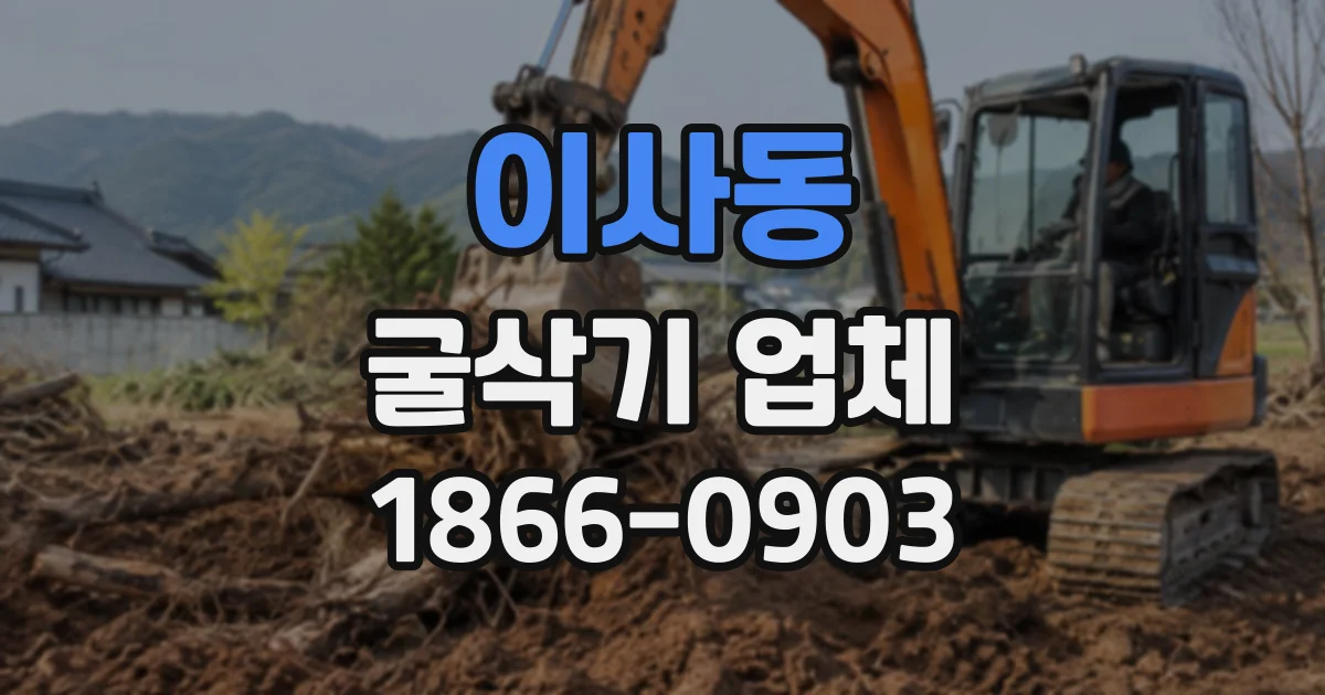 이사동 굴삭기업체