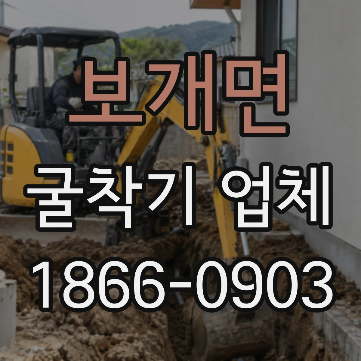 보개면 굴착기 업체