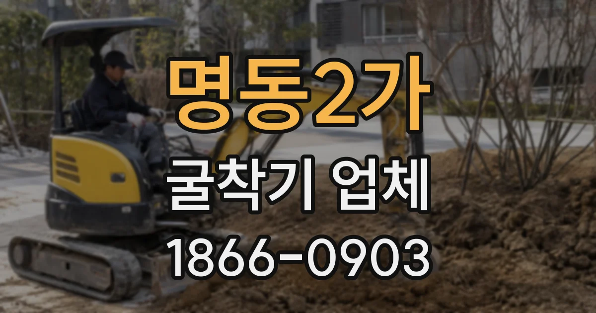 명동2가 굴착기 업체
