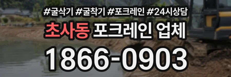 초사동 포크레인업체 상담 전화 1866-0903