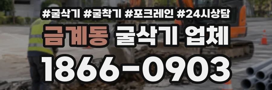 금계동 굴삭기업체 상담 전화 1866-0903