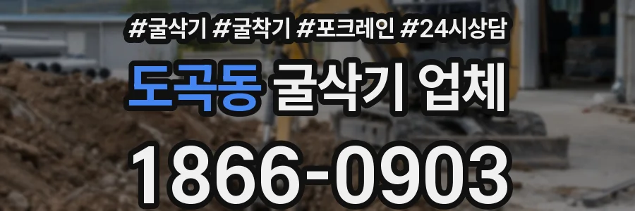 도곡동 굴삭기 업체