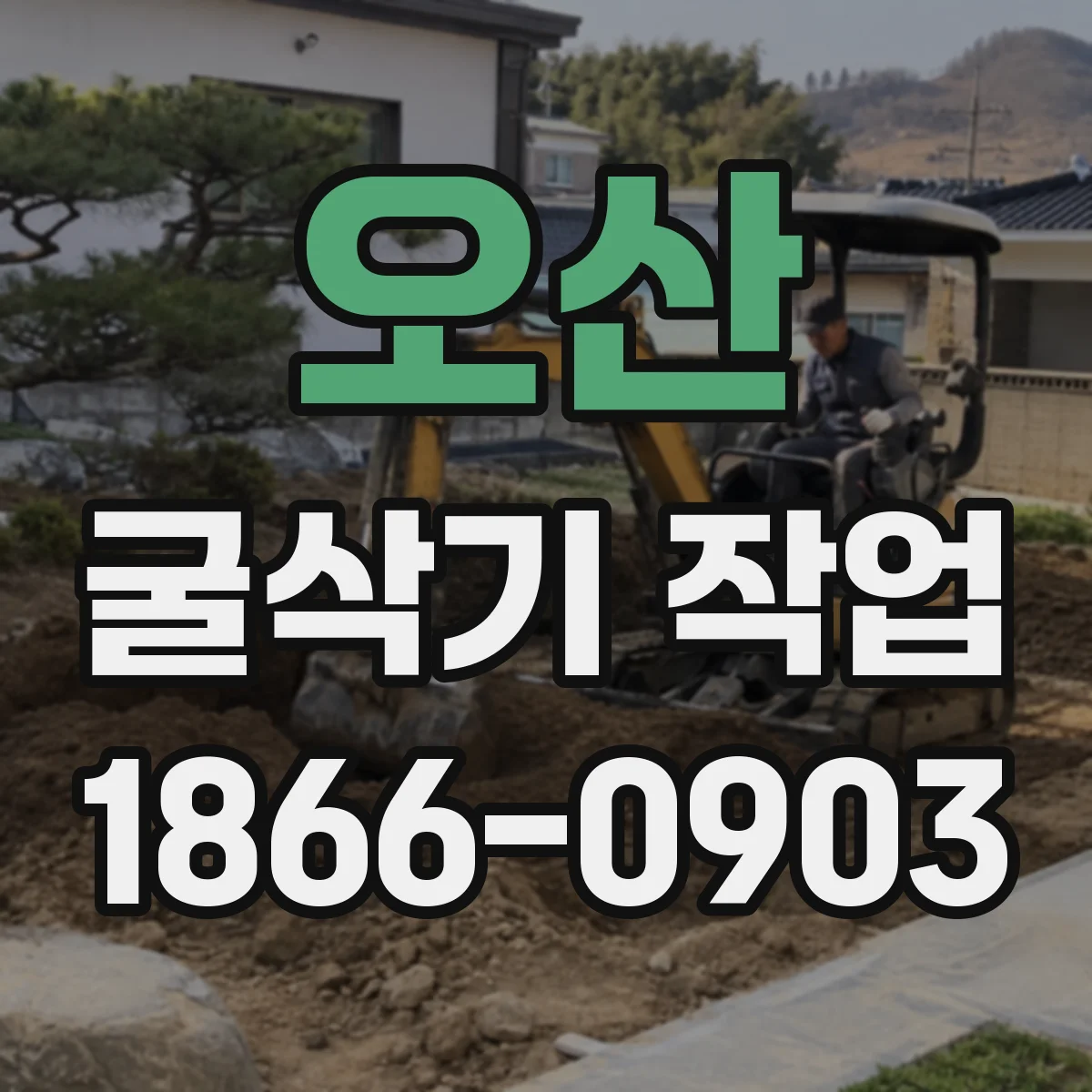 오산 굴삭기 작업