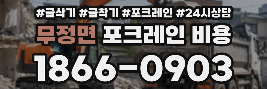 무정면 포크레인비용 상담 전화 1866-0903