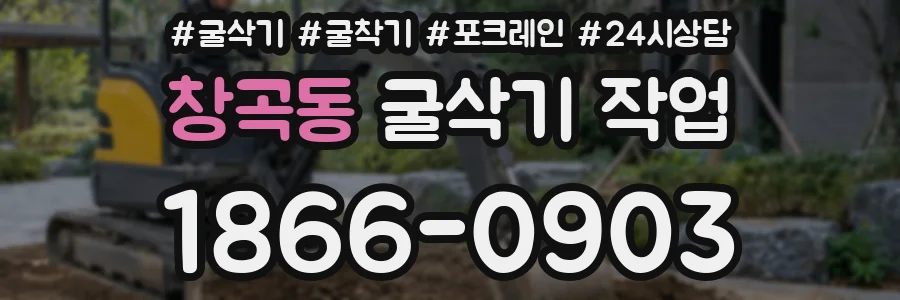 창곡동 굴삭기 작업