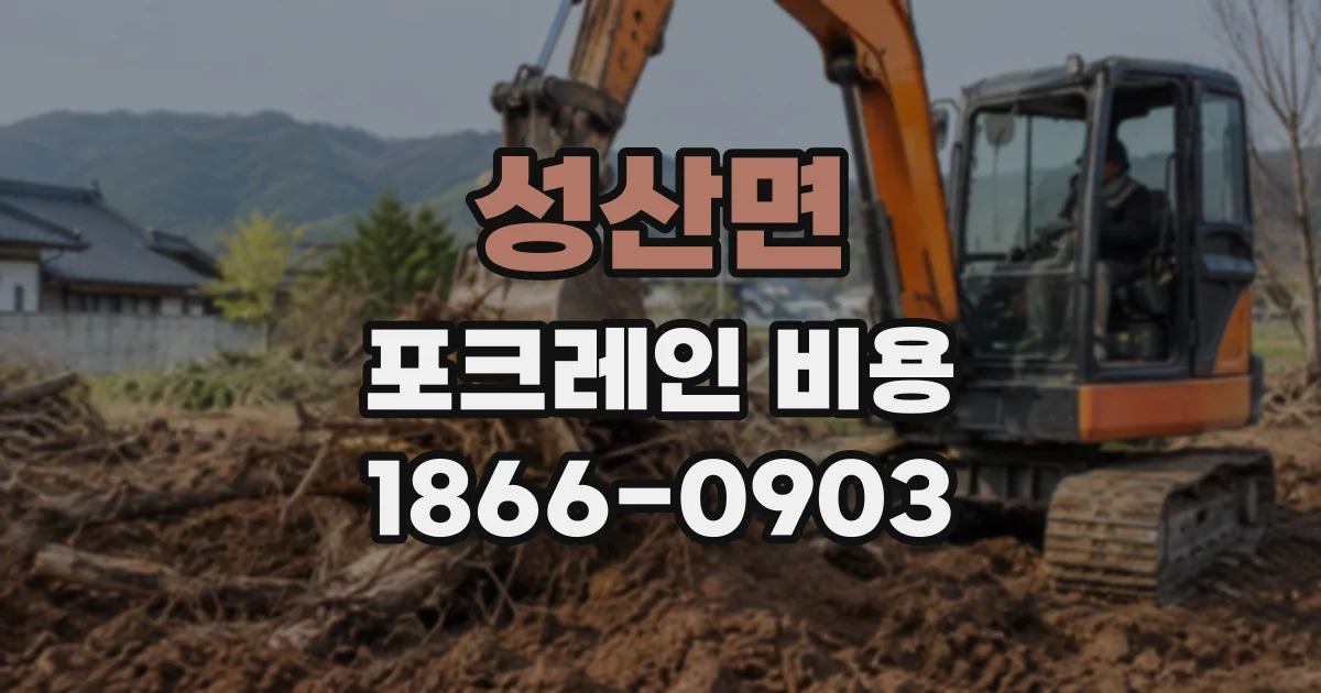 성산면 포크레인비용