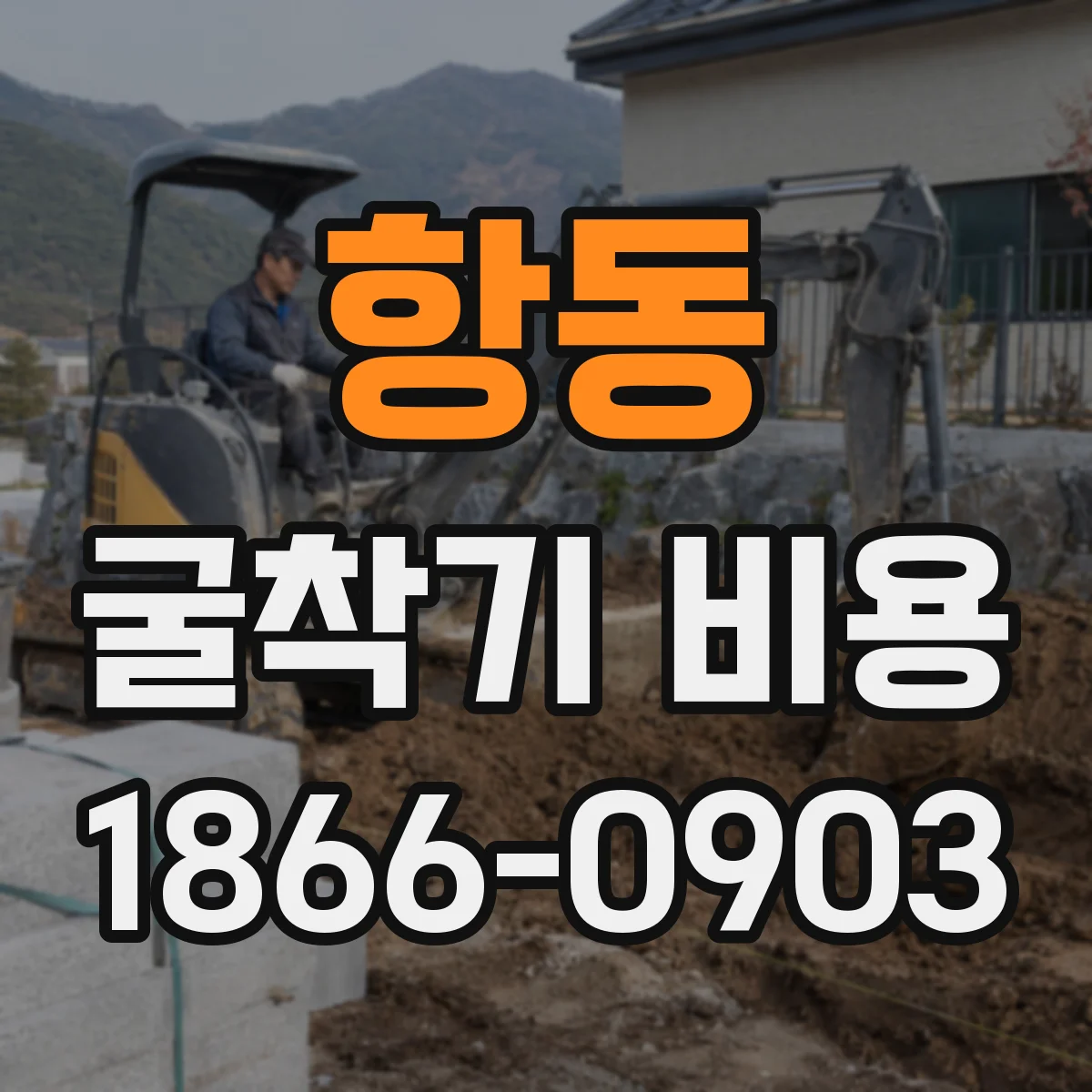 항동 굴착기 비용