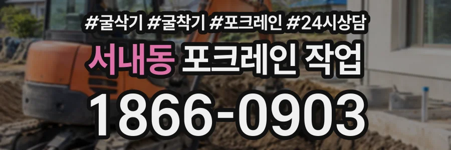 서내동 포크레인작업 상담 전화 1866-0903
