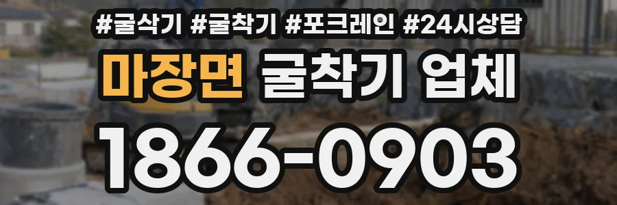 마장면 굴착기 업체