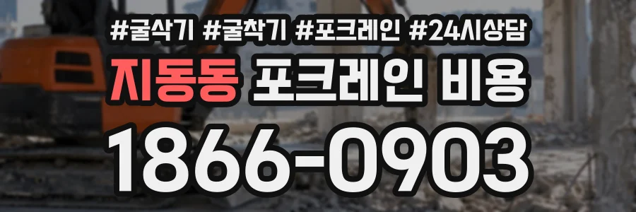 지동동 포크레인비용 상담 전화 1866-0903