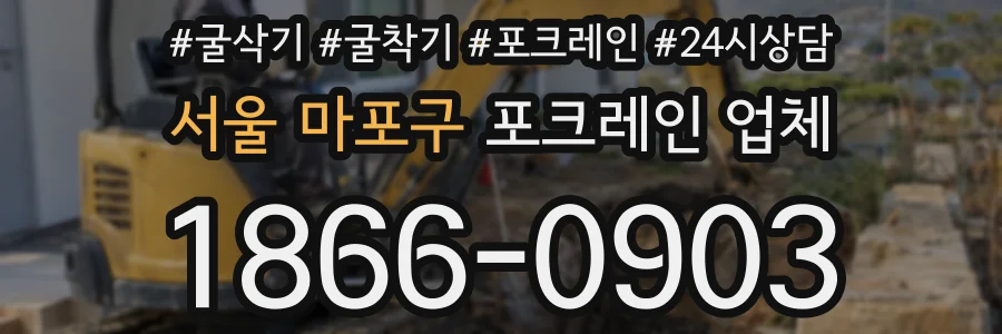 서울 마포구 포크레인 업체