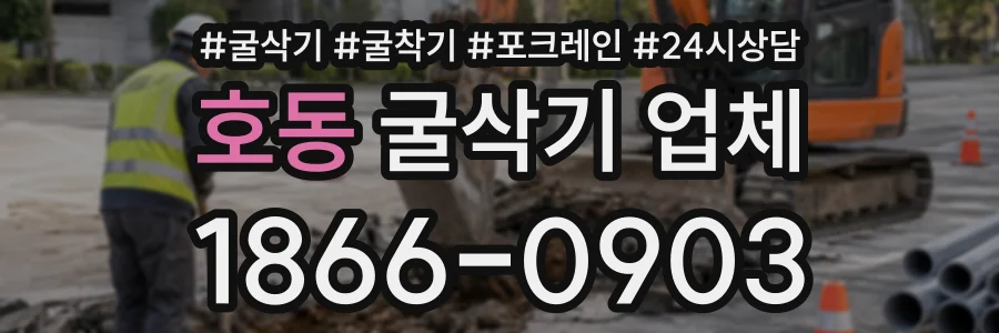 호동 굴삭기업체 상담 전화 1866-0903