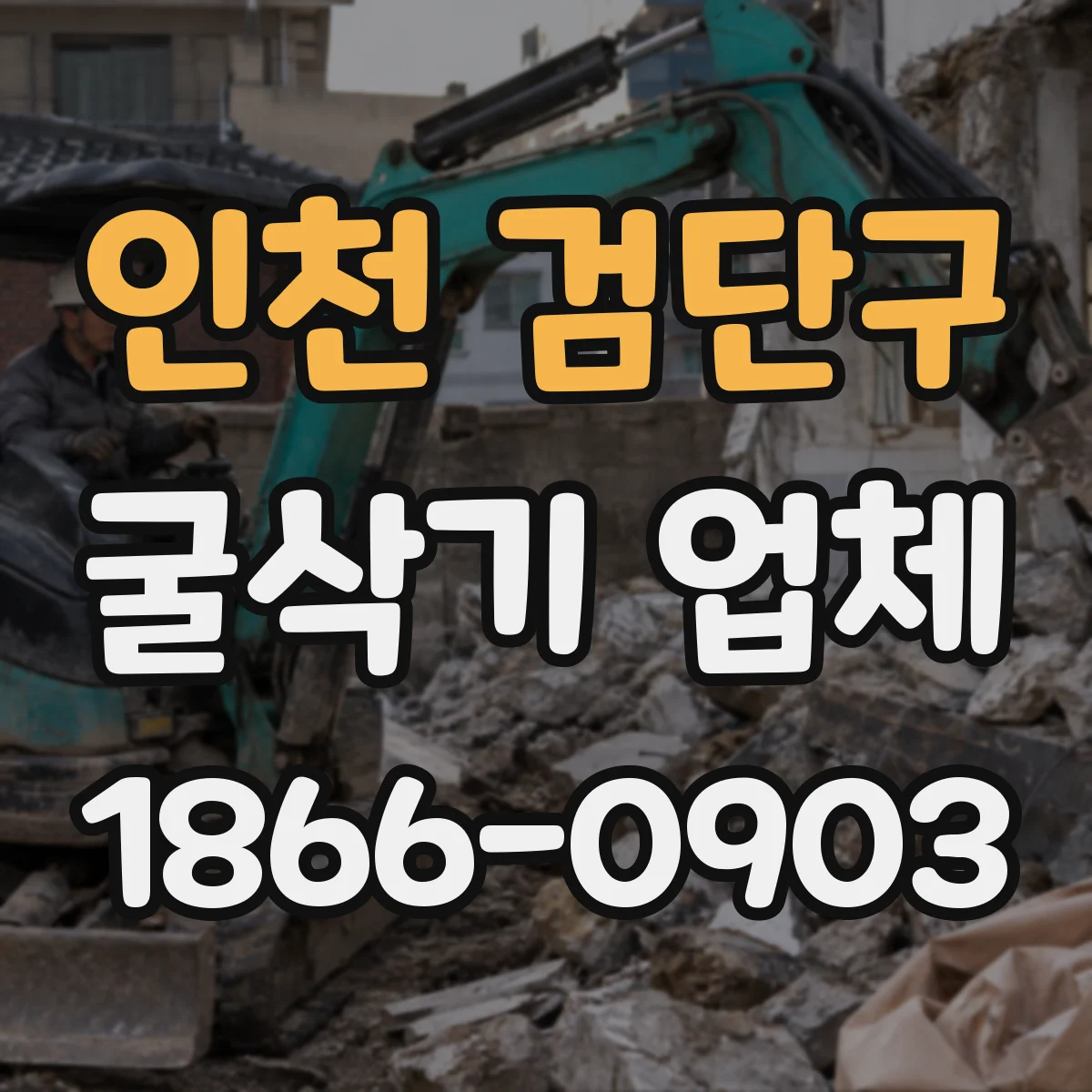 인천 검단구 굴삭기 업체