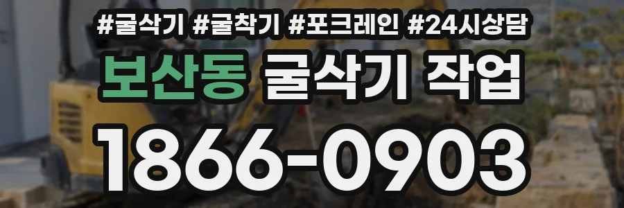 보산동 굴삭기 작업