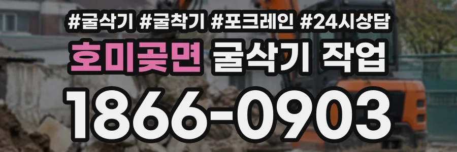 호미곶면 굴삭기작업 상담 전화 1866-0903
