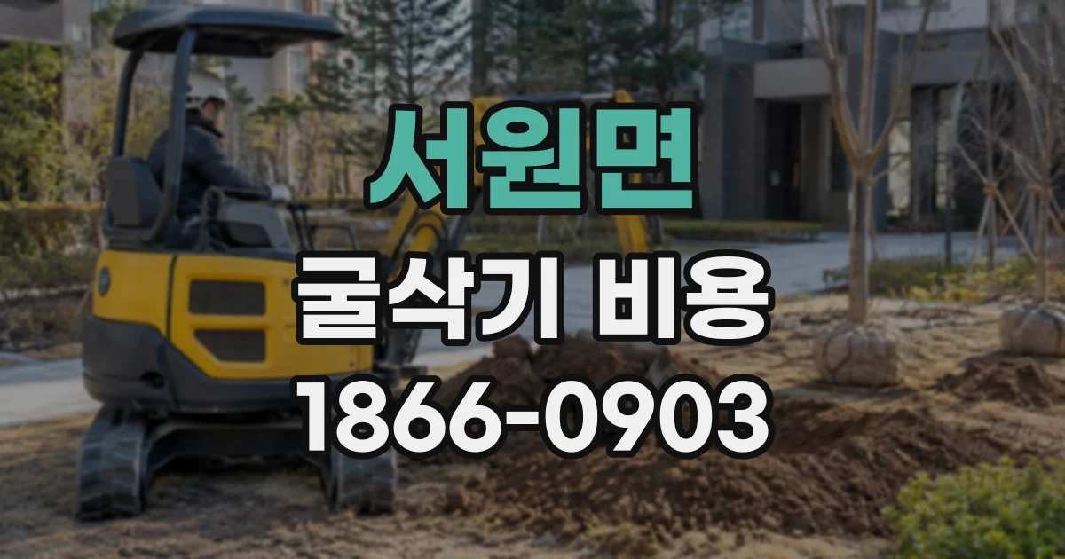 서원면 굴삭기비용