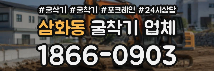 삼화동 굴착기업체 상담 전화 1866-0903