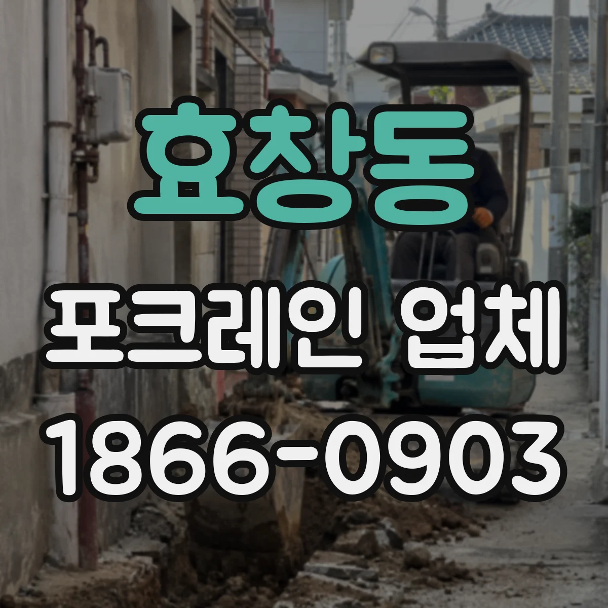 효창동 포크레인 업체