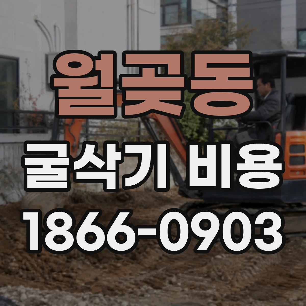 월곶동 굴삭기 비용