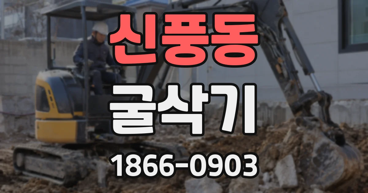 신풍동 굴삭기