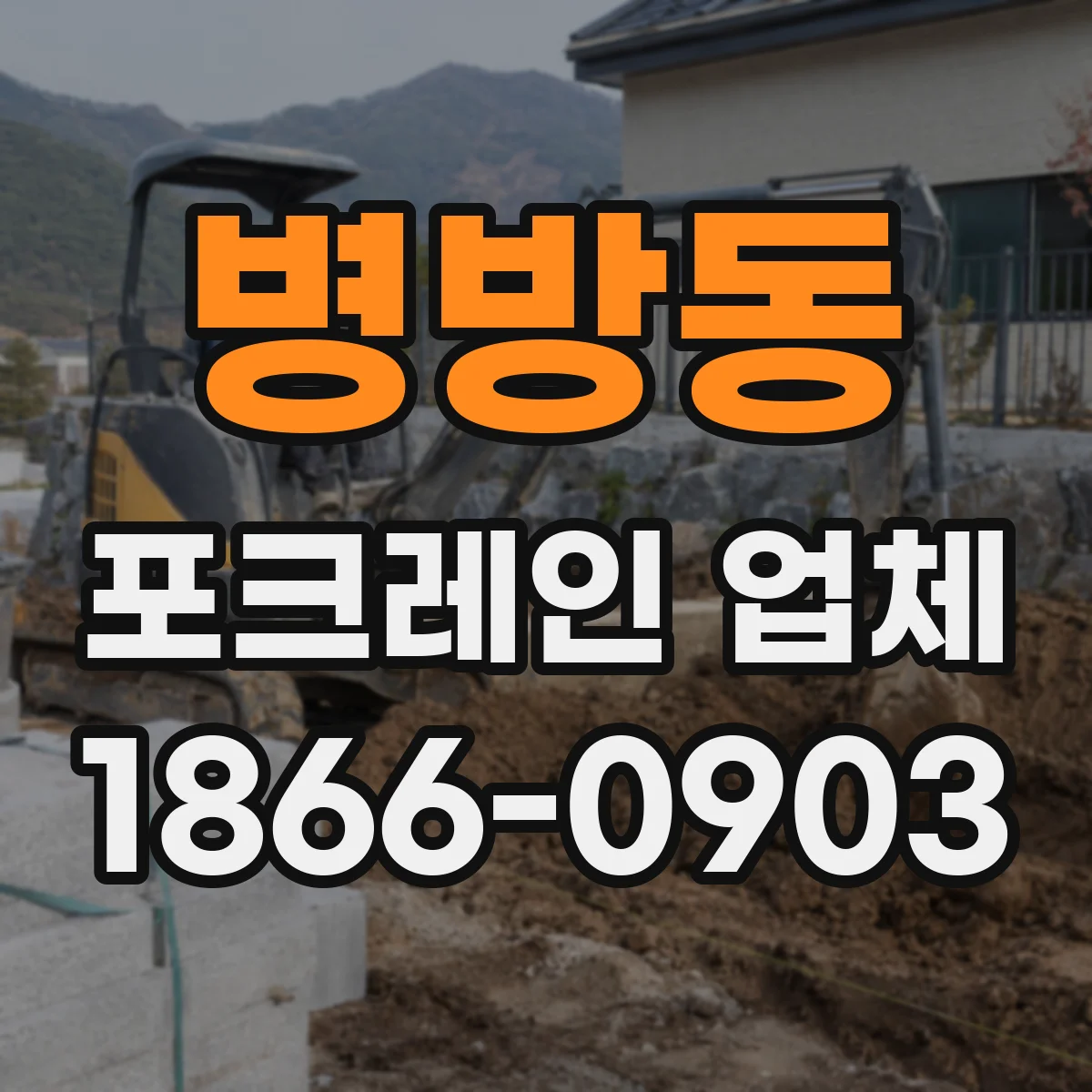 병방동 포크레인 업체