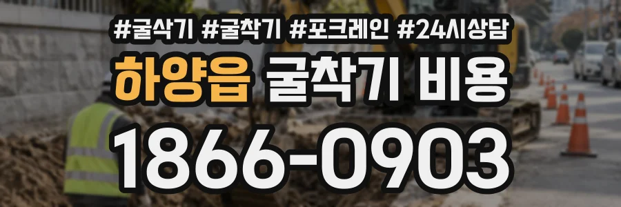 하양읍 굴착기비용 상담 전화 1866-0903
