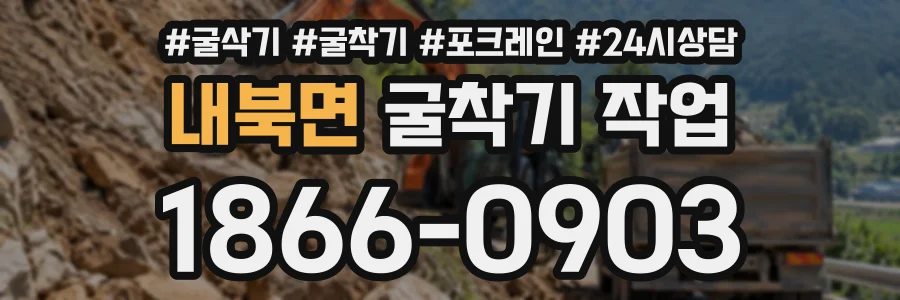 내북면 굴착기작업 상담 전화 1866-0903