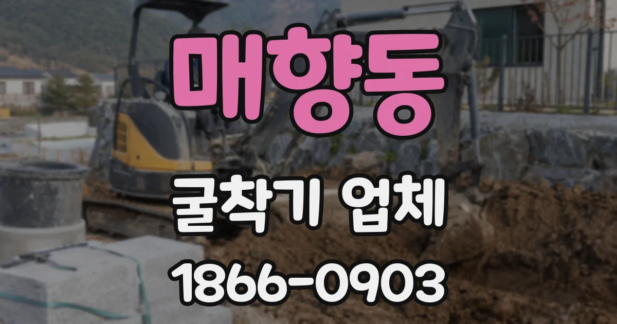 매향동 굴착기 업체