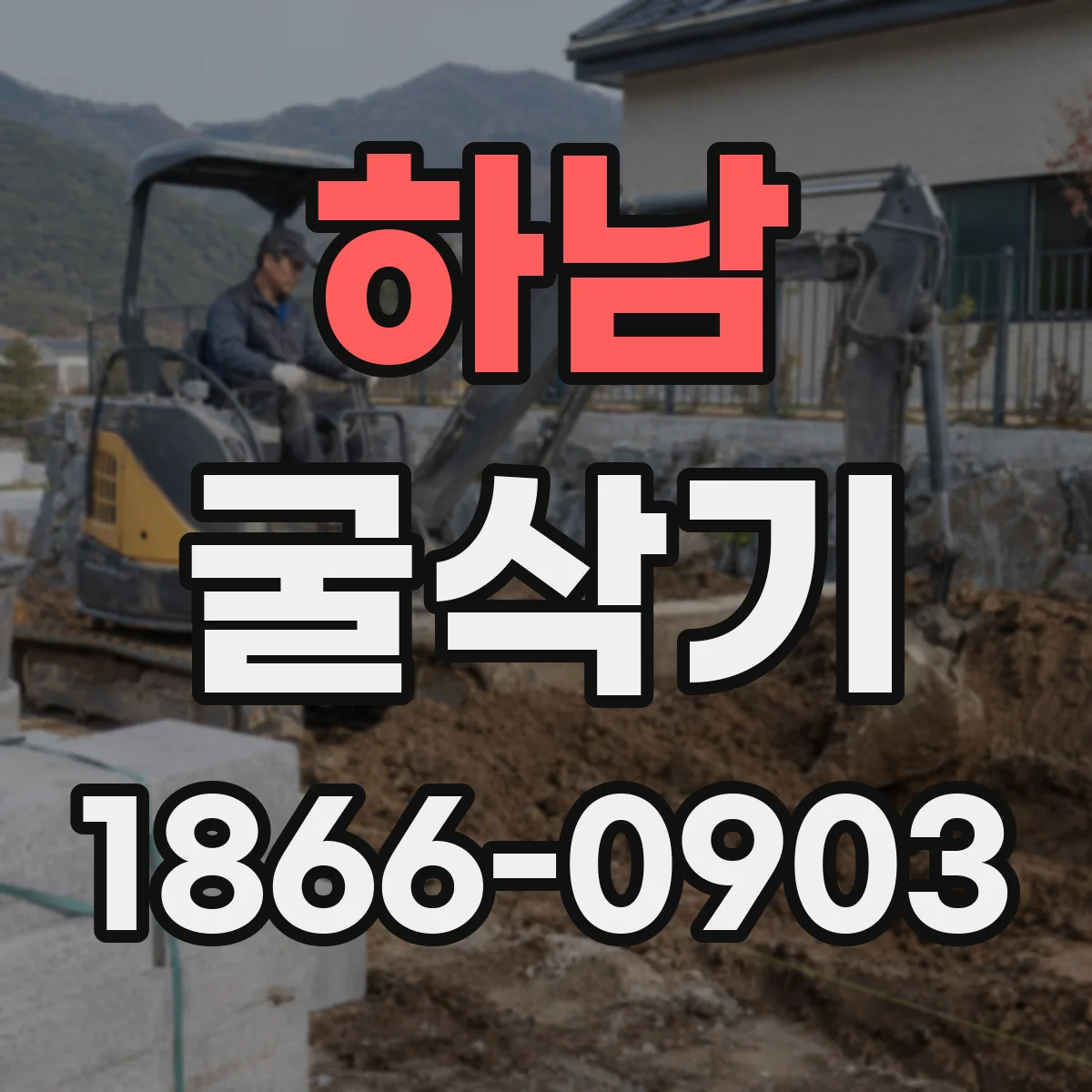 하남 굴삭기 도로 포장 앞단 작업 순서 실무 팁