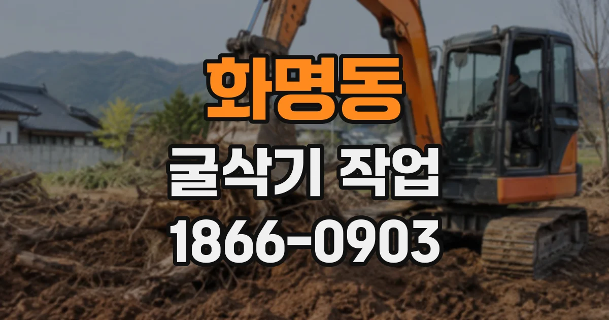 화명동 굴삭기작업