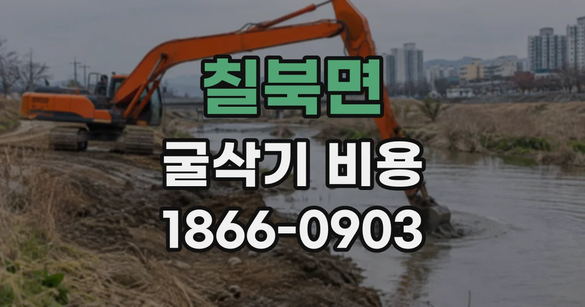 칠북면 굴삭기비용